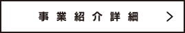 事業紹介詳細