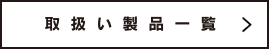取り扱い製品一覧