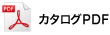 カタログPDF