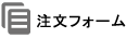 注文フォーム