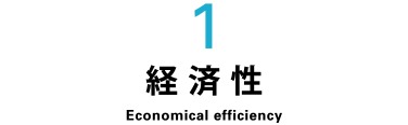 1経済性