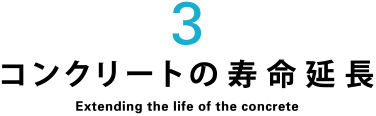 3コンクリートの寿命延長