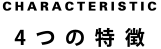 4つの特徴