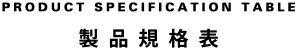 製品規格表