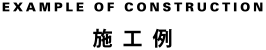 施工例