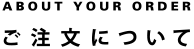 ご注文について