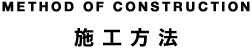 施工方法