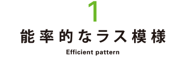 1.能率的なラス模様