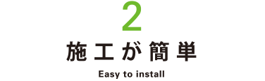 2.施工が簡単