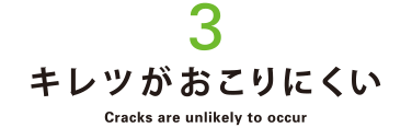 3.キレツがおこりにくい