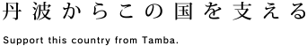 丹波からこの国を支える